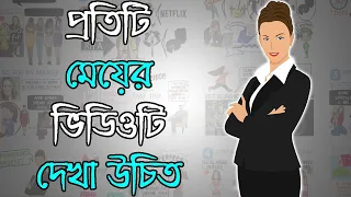 প্রতিটি মেয়ের ভিডিওটি দেখা উচিত | Motivational Video in Bangla | Girl Wash Your Face summary