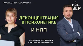 🎙 Новый подкаст Радио НЛП - Деконцентрация в психонетике и НЛП.