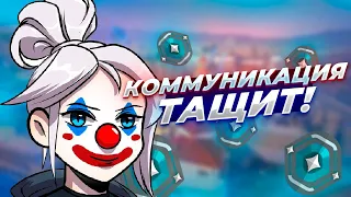 КОММУНИКАЦИЯ ТАЩИТ! | VALORANT