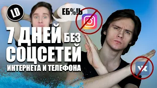 7 ДНЕЙ БЕЗ СОЦСЕТЕЙ: БЕЗУМНО СЛОЖНЫЙ ЭКСПЕРИМЕНТ | LD 9