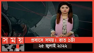 প্রবাসে সময় | রাত ১টা | ২৫ জুলাই ২০২২ | Somoy TV Bulletin 1am | Latest Bangladeshi News