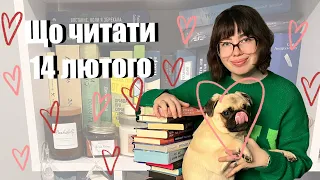 КНИЖКОВИЙ ВАЛЕНТИН | Що читати 14 лютого 💘📚