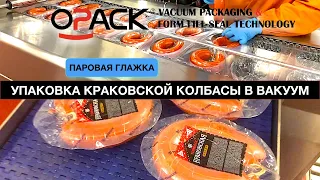 УПАКОВКА КРАКОВСКОЙ КОЛБАСЫ В ВАКУУМ НА ТЕРМОФОРМЕРЕ С ПАРОВОЙ СТАНЦИЕЙ | OPACK QZ 1000 MAXI