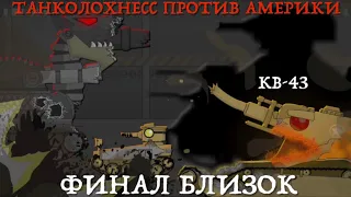 АМЕРИКАНСКИФ КВ-43 || ВАФЕНА УБИЛИ || МУЛЬТИКИ ПРО ТАНКИ ||