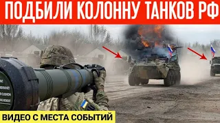 Подбили колонну танков из ПТРК "Javelin"! Видео с места событий!