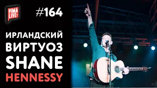 Ирландский Гитарист Shane Hennessy - Большое Интервью | PimaLIVE