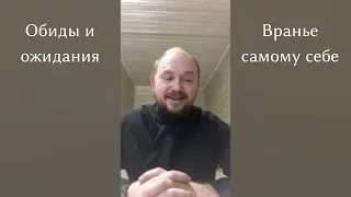 17. Обиды и ожидания. Вранье самому себе 24.12.2020