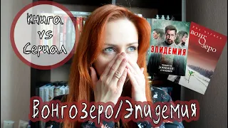 ВОНГОЗЕРО/ЭПИДЕМИЯ! Книга VS сериал!