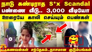 நாடு கண்டிராத பாலியல் கோரம்.. பண்ணை வீடு.. 3,000 வீடியோக்கள்.. ஊரையே காலி செய்யும் பெண்கள்