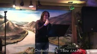 Вячеслав Ольховский  Твои следы