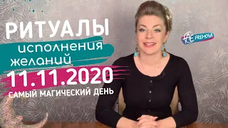 Самый магический день/число 11.11.2020: в чем смысл зеркальной даты? Ритуалы исполнения желаний