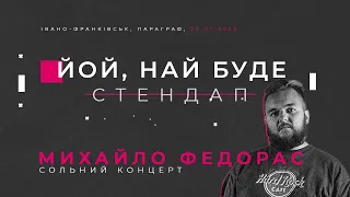 ЙОЙ, НАЙ БУДЕ | Михайло Федорас, сольний стендап-концерт