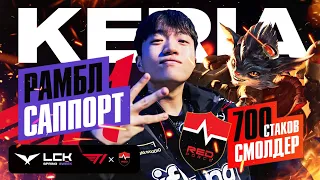 T1 KERIA РАМБЛ САППОРТ VS 700 СТАКОВ СМОЛДЕР | T1 VS NS | LCK SPRING 2024