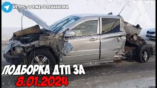 ДТП и авария! Подборка на видеорегистратор за 8.01.24 Январь 2024