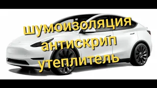 TESLA model Y шумоизоляция антискрип утеплитель