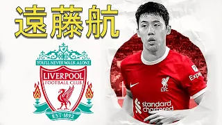 Wataru ENDO 遠藤航 ● Welcome to Liverpool 🔴🇯🇵