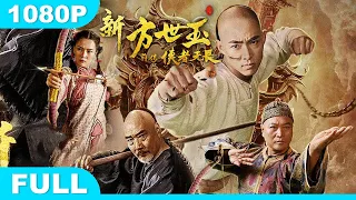 Multi SUB【新方世玉前传侠者无畏】高清1080P | 武侠片  少侠方世玉横空出世斩敌寇