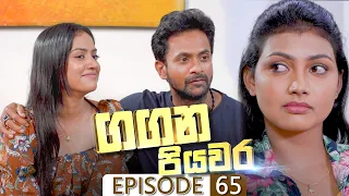 Gangana Piyawara | Episode 65 - (2022-08-31) | ITN