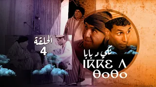 halka 4 nki d babab                   الحلقة 4 نكي دبابا