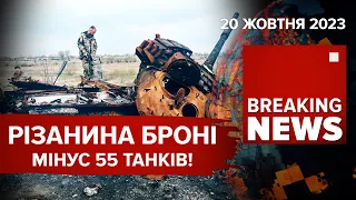 ⚡ІСТОРИЧНА ПРОМОВА БАЙДЕНА💥НОВІ РЕКОРДИ ЗСУ💥ВИБУХИ В МЕЛІТОПОЛІ. Час новин 09:00. 20.10.23