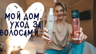 МОЙ ДОМАШНИЙ УХОД ДЛЯ ВОЛОС!!! PREVIA, pH, love beauty&planet, Gliss Kur