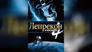 Лепрекон 4 (с субтитрами) (1997)