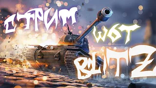 Стрим WoT Blitz - Ныряю в пучину ивентного рандома