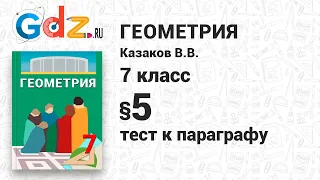 Тест к § 5 - Геометрия 7 класс Казаков