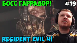 Папич играет в Resident Evil 4! Босс Гаррадор! 19