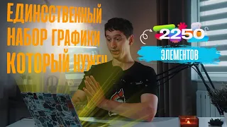 Один набор ГРАФИКИ который ТЕБЕ НУЖЕН ! #tips #video #videography #graphicdesign #edit #editing