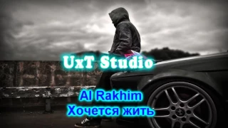 Al Rakhim–Хочется жить (+Текст)