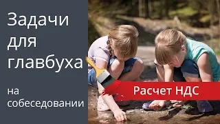 Расчет НДС. Задачи для главбуха на собеседовании.