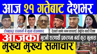 Nepali news 🔴 Today news | aaja ka mukhya samachar, nepali samachar live | Jestha 20 gate 2080