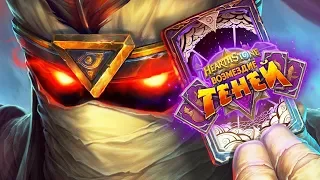 ВОЗМЕЗДИЕ ТЕНЕЙ ИЛИ ГДЕ Я БЫЛ 2 ГОДА? ► HearthStone