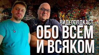 ОБО ВСЕМ И ВСЯКОМ - последние события | OlpopCast 2022