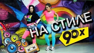 Стас Костюшкин - На стиле 90-х (feat. Шура)