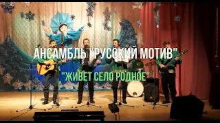 РУССКИЙ МОТИВ   ЖИВЕТ СЕЛО РОДНОЕ