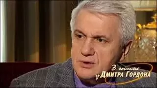 Владимир Литвин. "В гостях у Дмитрия Гордона". 1/3 (2013)