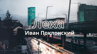 ЛЕХА - Иван Поклонский