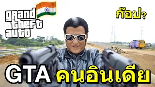 GTA ที่สร้างโดยคนอินเดีย