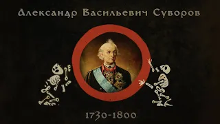 Великие русские злодеи — Александр Суворов