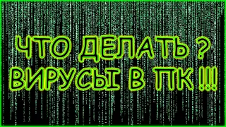 Как удалить вирусы в Windows 11 ,10,8,7 ? Что делать если на компьютере вирусы ? Все рабочие способы