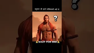 हनुमान जी इतनी शक्तिशाली क्यों थे ? why Hanuman ji so powerful ? 😱😳#viral #shorts