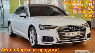 Проверенные авто в Кореи на продажу - Audi A6 Quattro, 2019/20 год, 18 000 км.