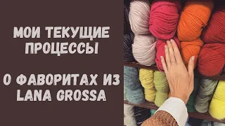 Все мои текущие процессы • О фаворитах из линейки пряжи от Lana Grossa