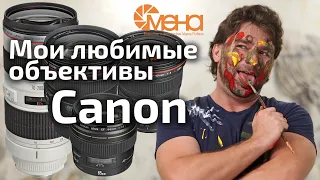 Мои любимые объективы Canon