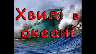 Хвилі в океані. Виникнення хвиль.