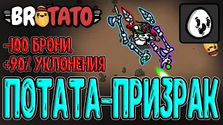 Призрак с Бесплотным и 90% уклонения / Ловкач с безумной Скоростью / Brotato (Бротато) - прохождение