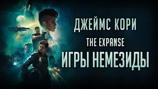 THE EXPANSE | "Игры Немезиды" Джеймс Кори [ОБЗОР]