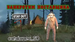 Stay Out Банкротим Поставщика) Stalker Online